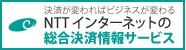 NTTインターネットの総合決済情報サービス