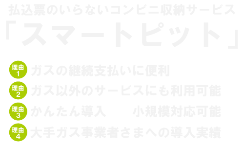 安心、便利なコンビニ決済「スマートピット」（Smart Pit）